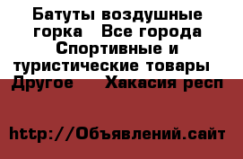 Батуты воздушные горка - Все города Спортивные и туристические товары » Другое   . Хакасия респ.